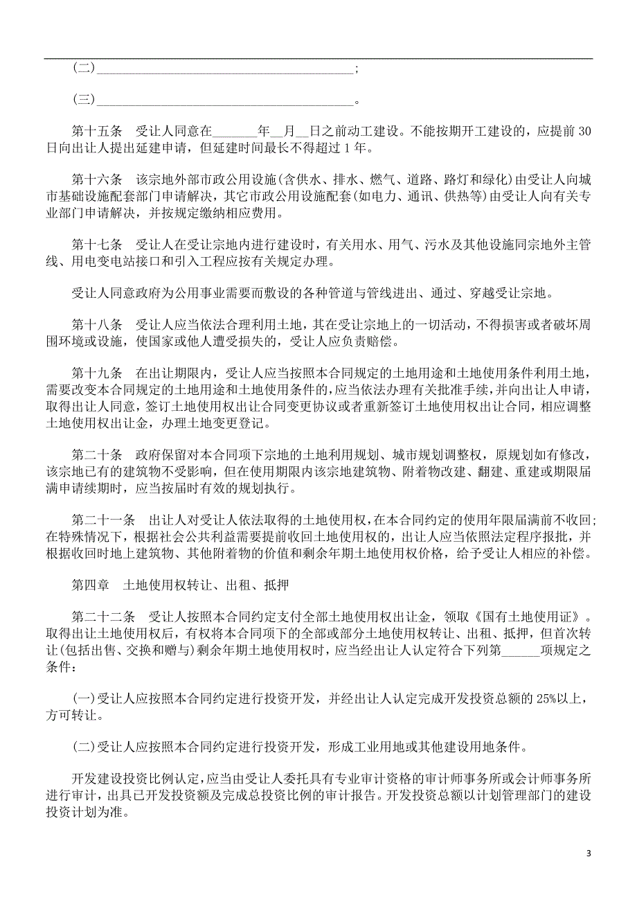 法律知识合同天津市建设类国有土地使用权出让_第3页