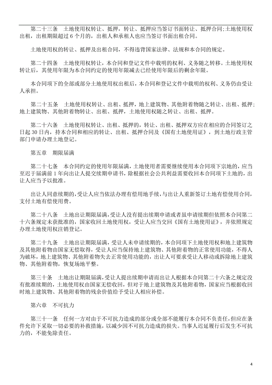 法律知识合同天津市建设类国有土地使用权出让_第4页