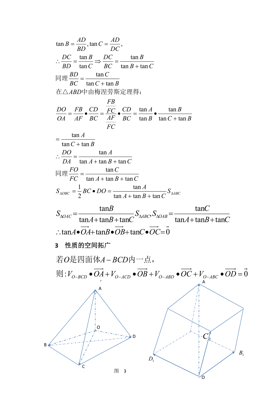 三角形内一点对应的向量性质及其空间推广1_第4页
