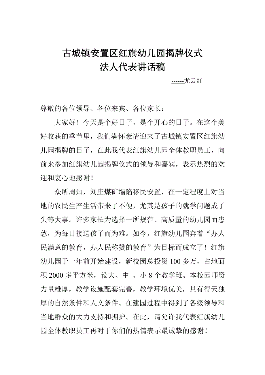 古城镇红旗幼儿园揭牌仪式法人代表讲话稿_第1页