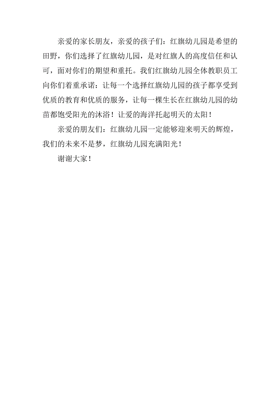 古城镇红旗幼儿园揭牌仪式法人代表讲话稿_第2页