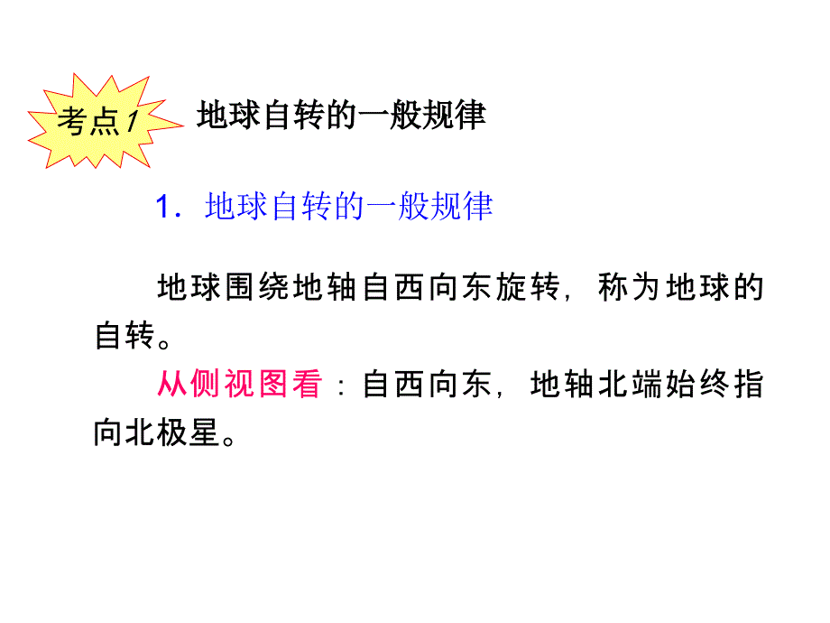 【学海导航】2015届高三地理一轮总复习课件：必修1 第2章 第2课  地球的自转_第3页