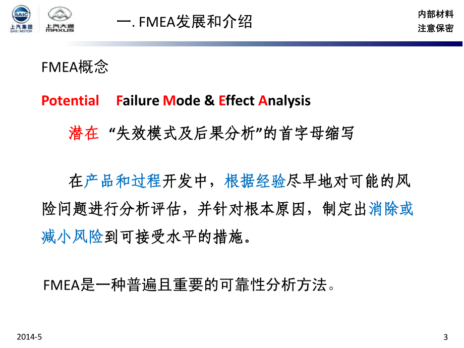 新员工培训DFMEA介绍2016_第3页