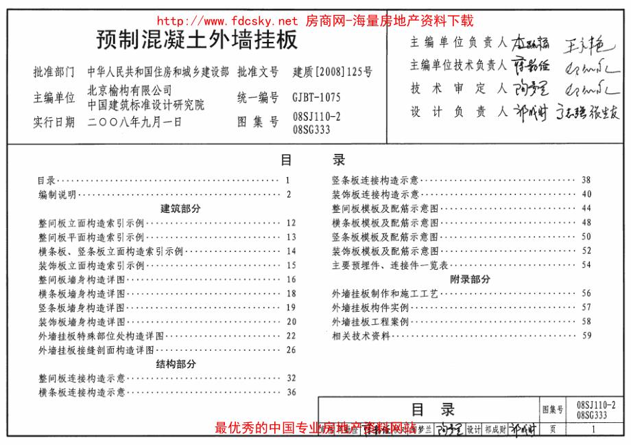 08SG333预制混凝土外墙挂板_第1页