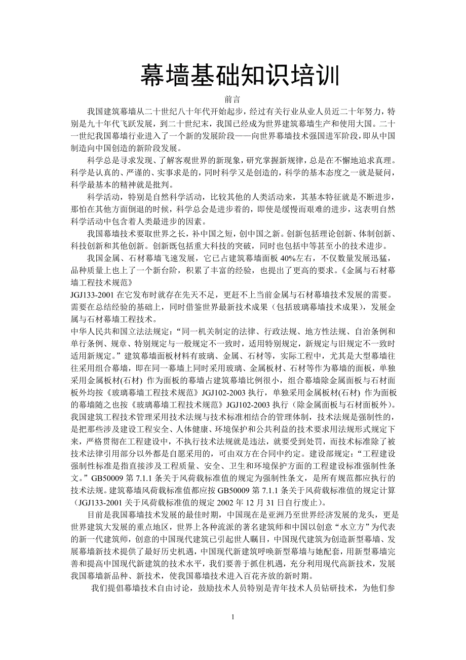 幕墙基础知识培训讲义_第1页
