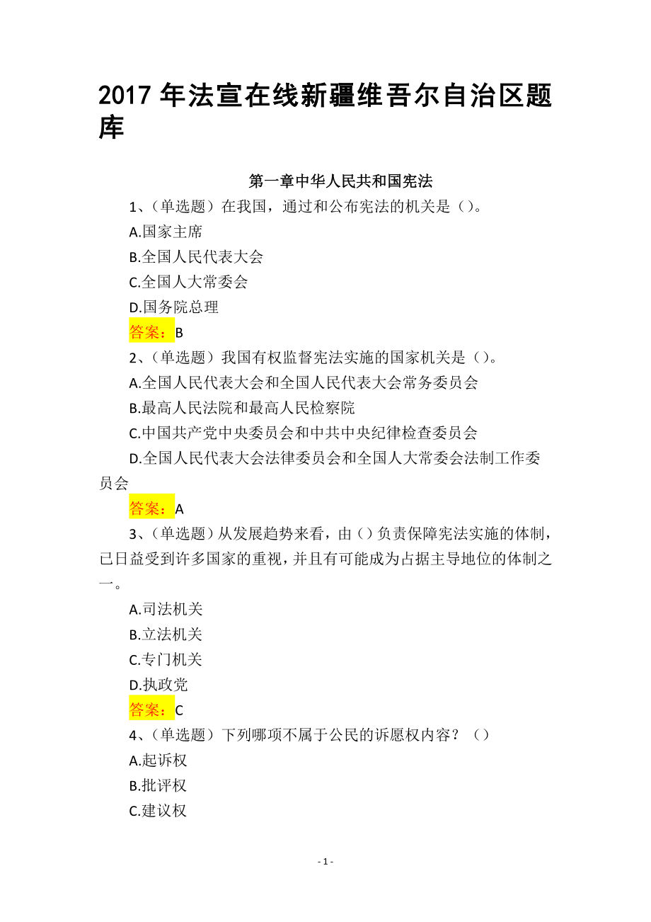 2017年新 疆维吾尔自治区法宣在线必考内容试题题库及答案(完整版)_第1页