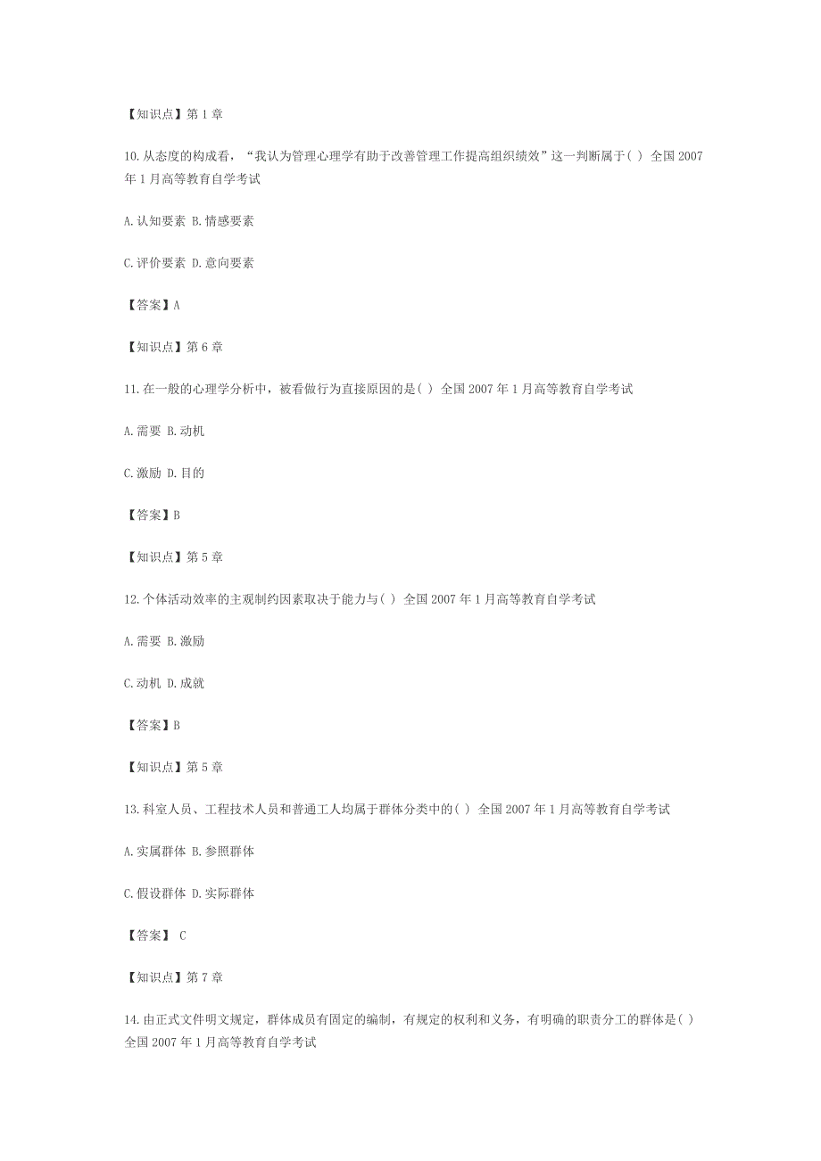 自学考试管理心理学考点习题一_第3页