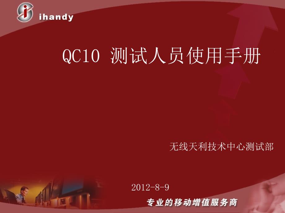 QC10测试人员使用手册_第1页