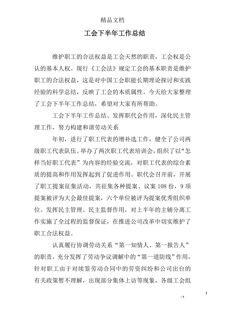 工会下半年工作总结精选 _第1页