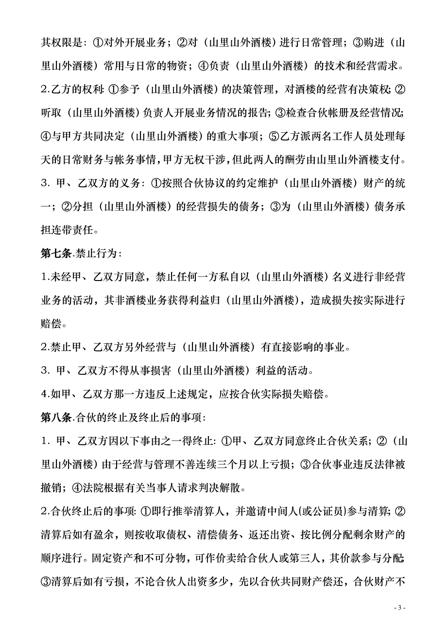 修改后的酒店合伙合同_第3页