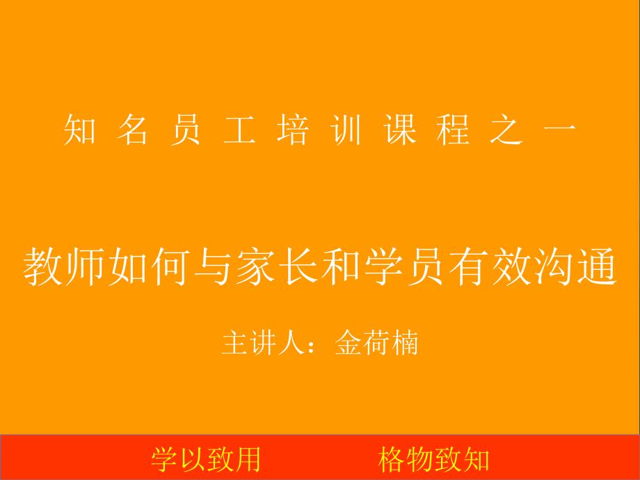 知名新教师培训——教师如何与家长和学员有效沟通_第1页