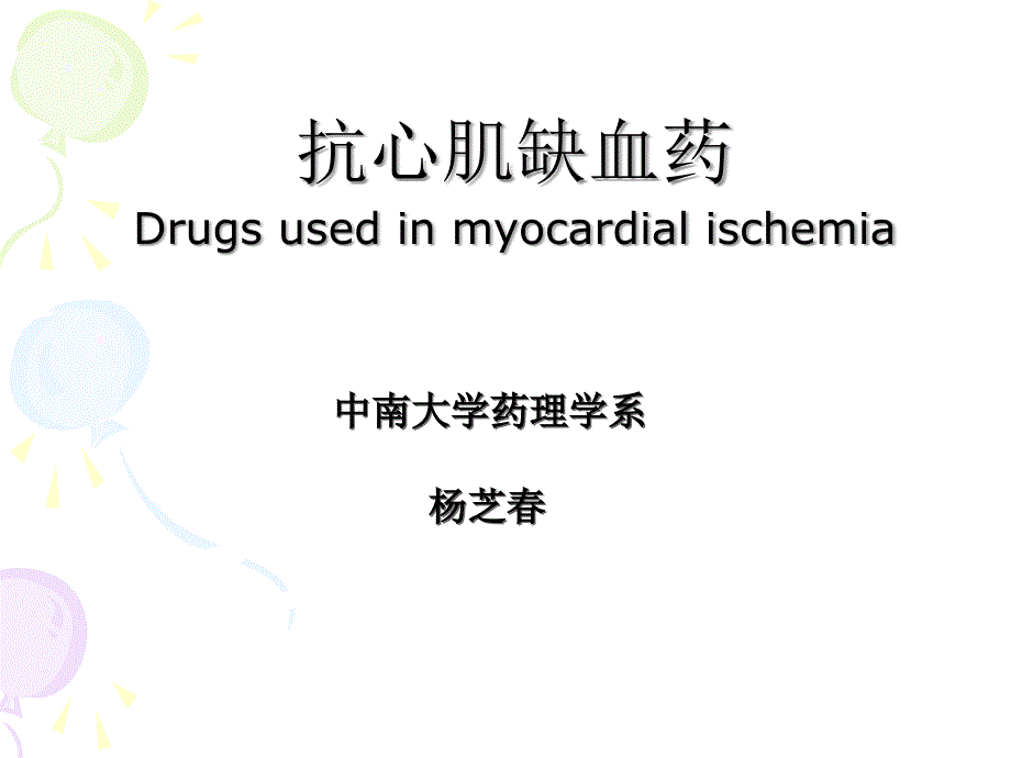 抗心肌缺血药_第1页