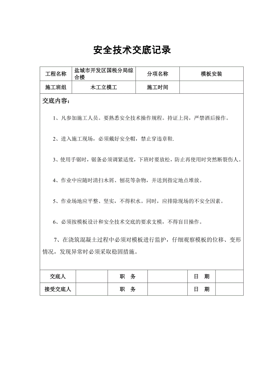 木工安全技术交底记录_第2页