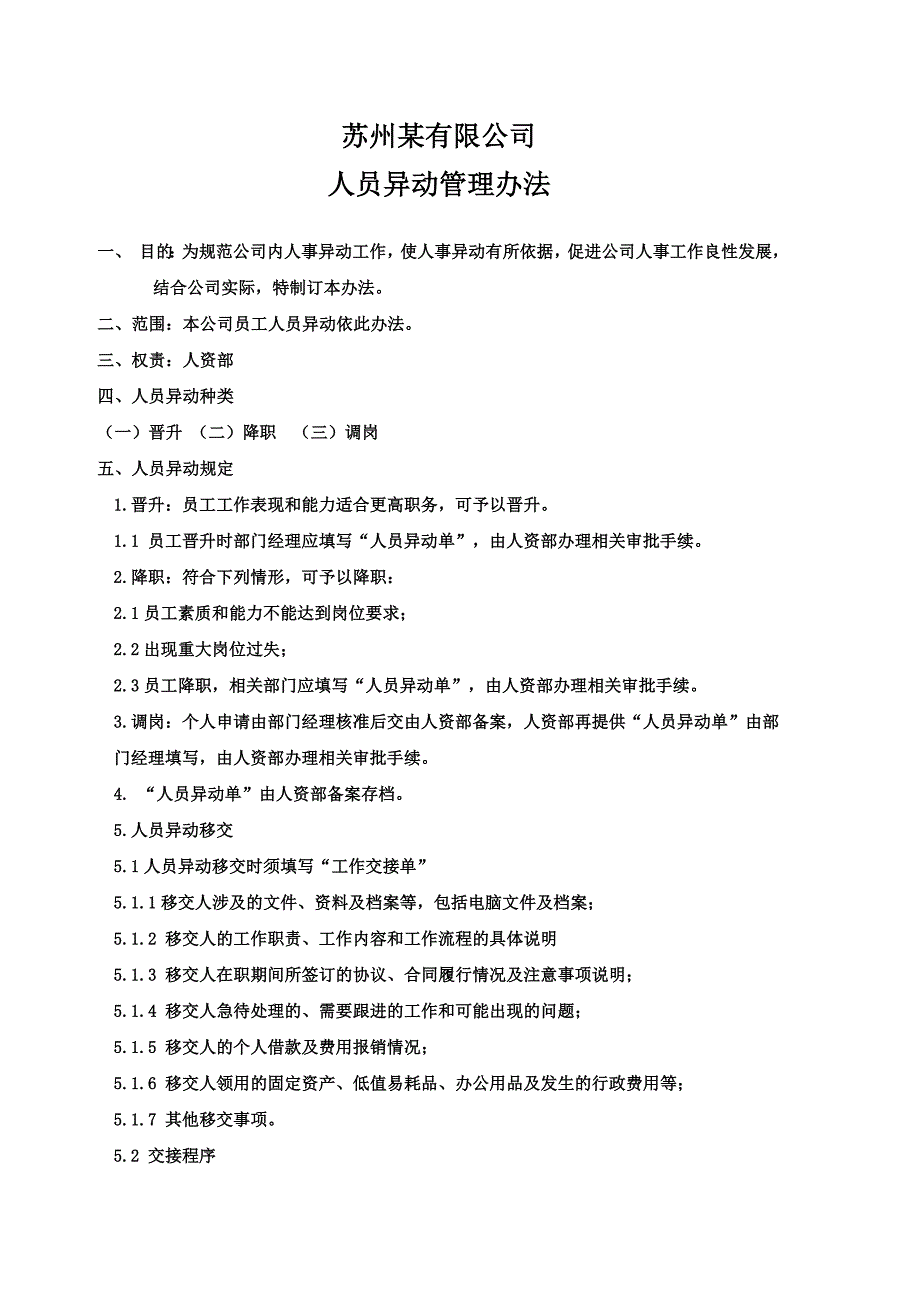 人员异动管理办法_第1页