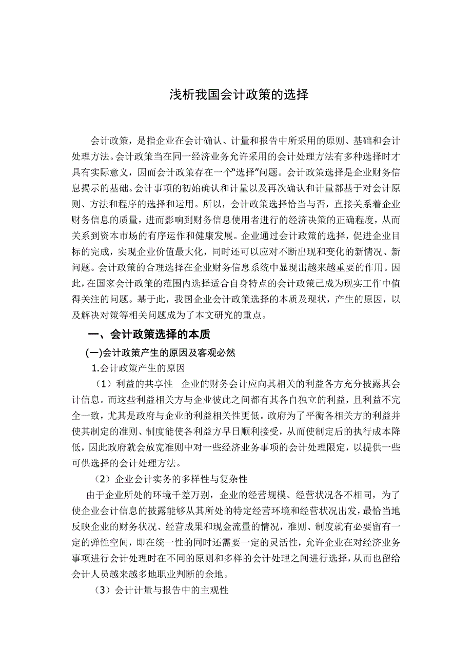 浅析我国会计政策的选择_财务管理_经管营销_专业资料_第2页