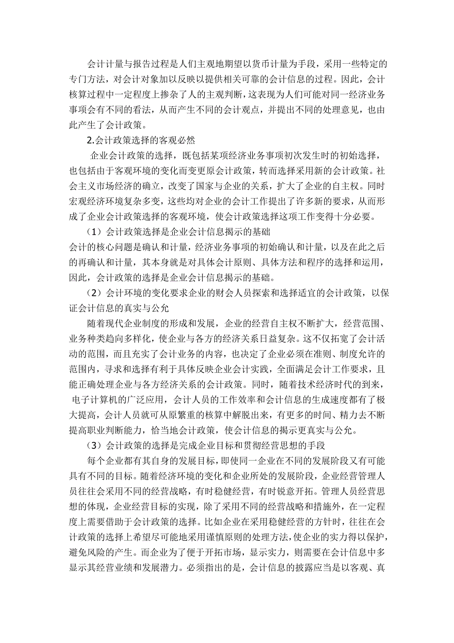 浅析我国会计政策的选择_财务管理_经管营销_专业资料_第3页