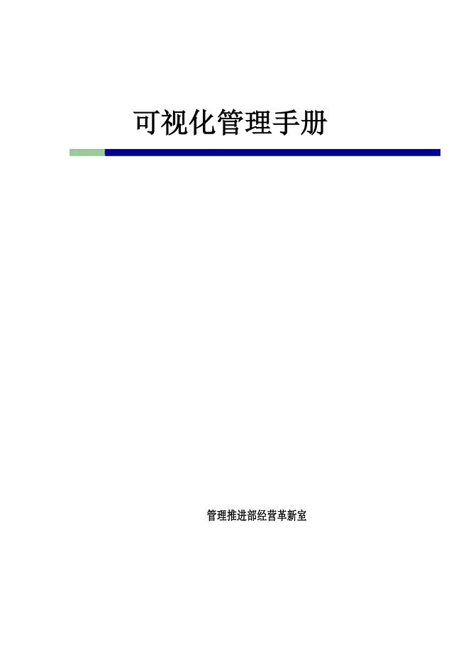 全面可视化管理手册(精华版)