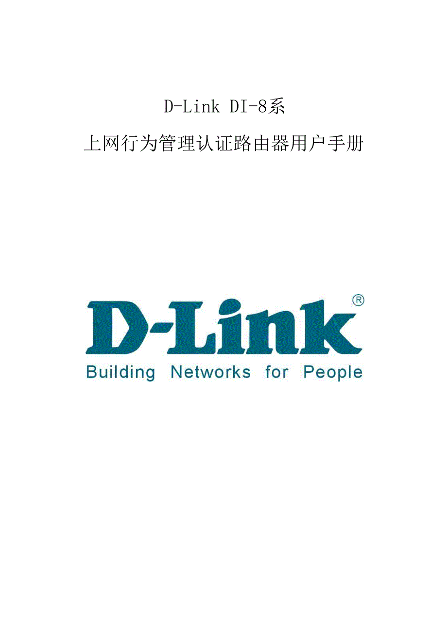 D-Link DI-8系上网行为管理认证路由器用户手册V1.2_第1页