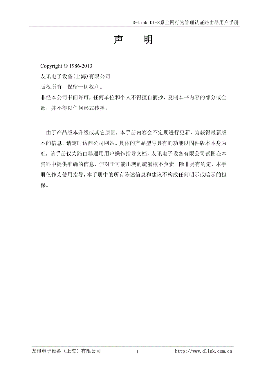 D-Link DI-8系上网行为管理认证路由器用户手册V1.2_第2页