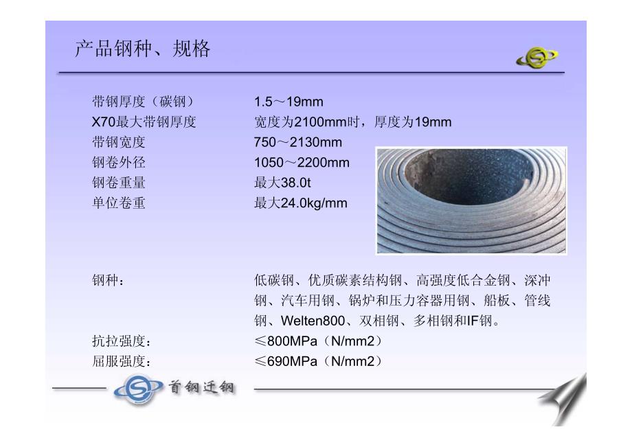 首钢迁钢热轧分厂工艺设备介绍20061101_第3页