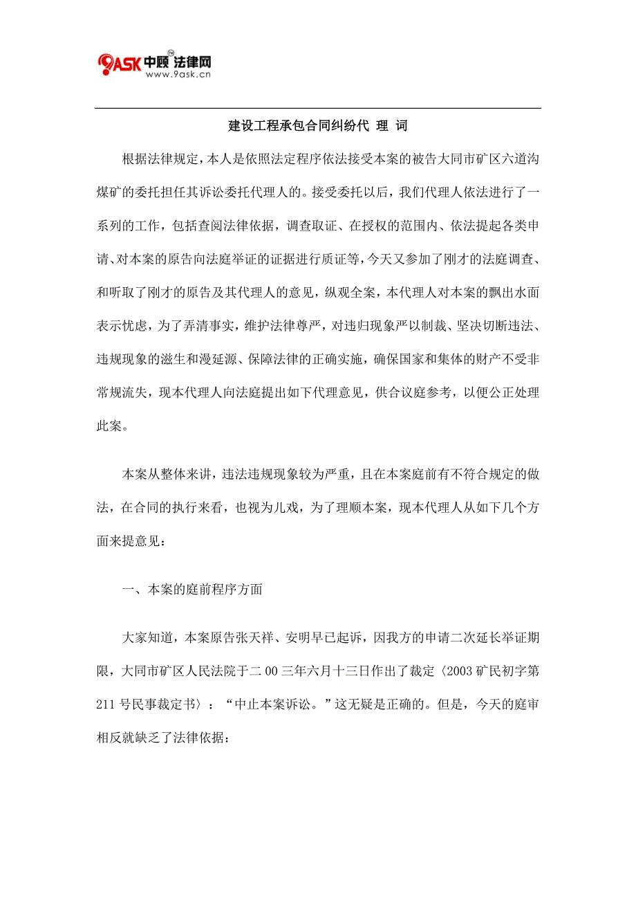 建设工程承包合同纠纷代 理 词的研究_第1页