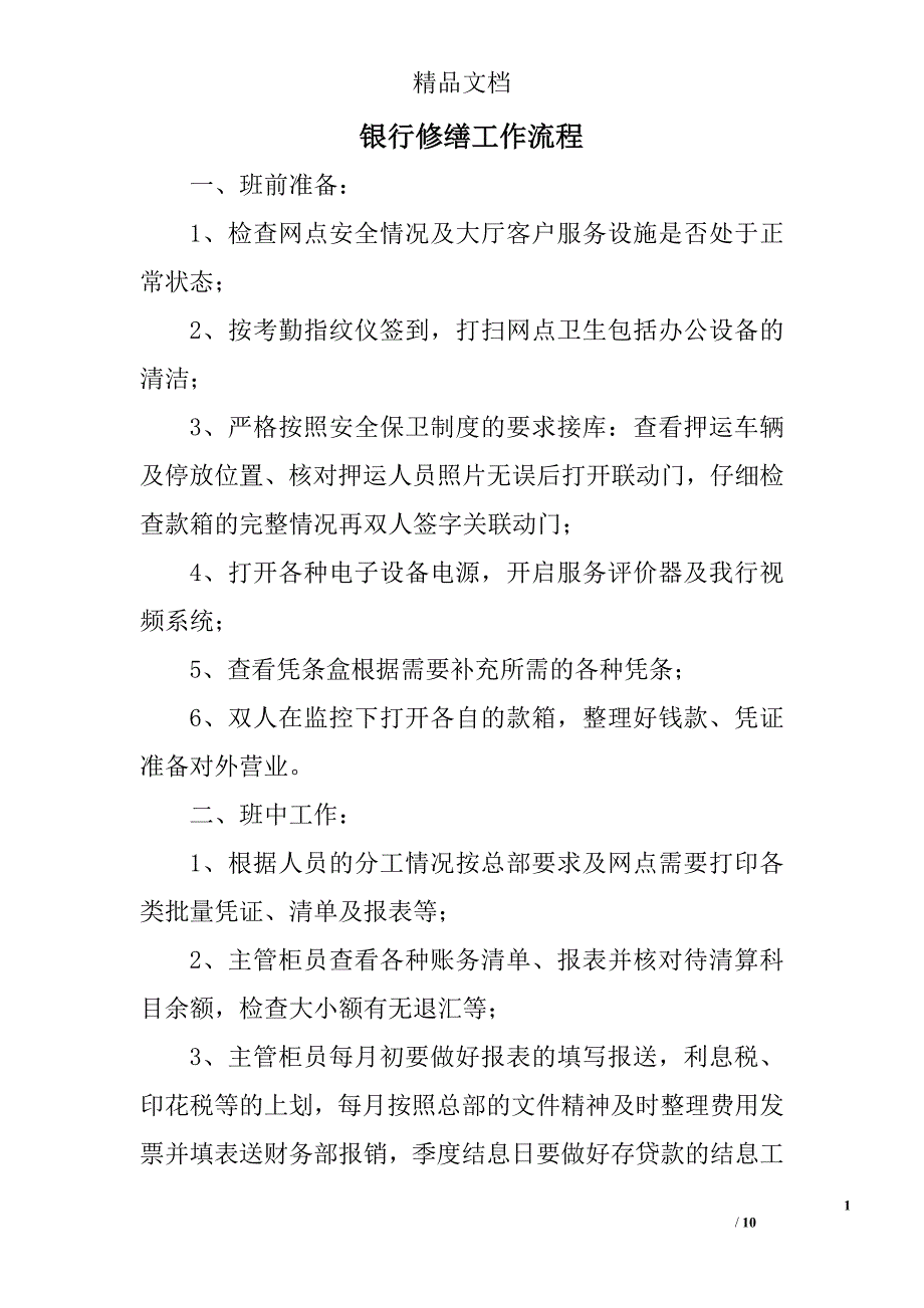 银行修缮工作流程精选 _第1页