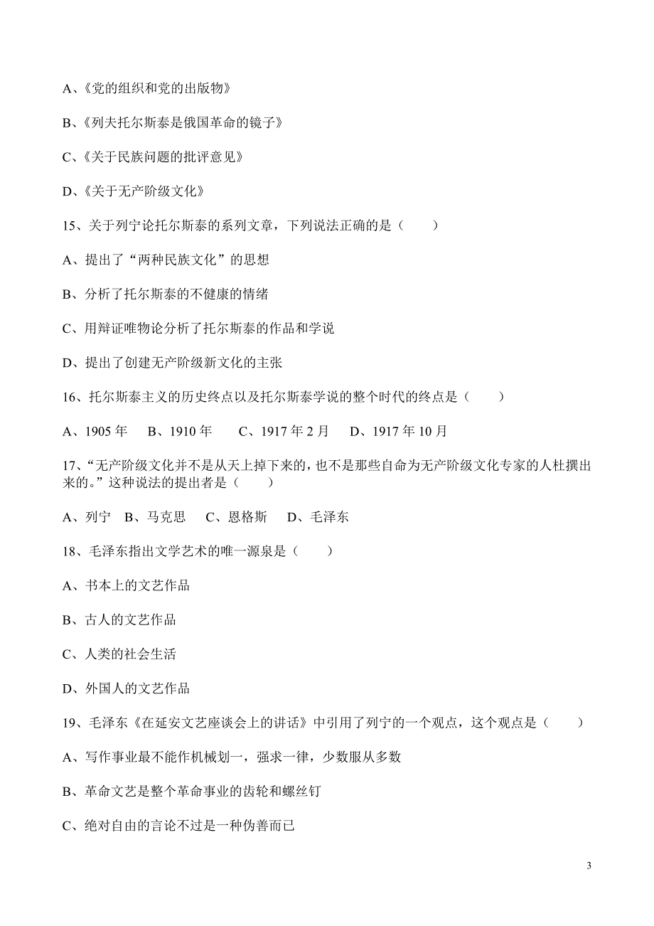 自考马克思主义文艺论著选读试题自考题库_第3页