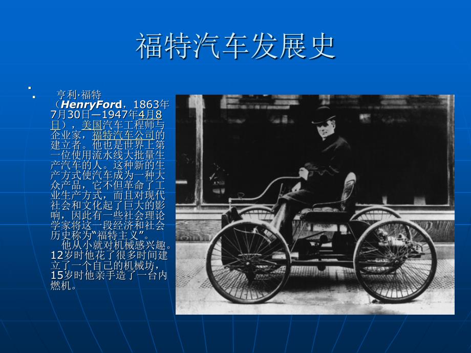 福特汽车发展史_第1页