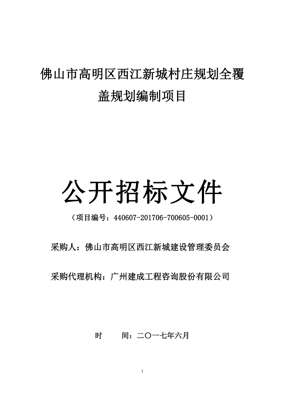 佛山市高明区西江新城村庄规划全覆_第1页