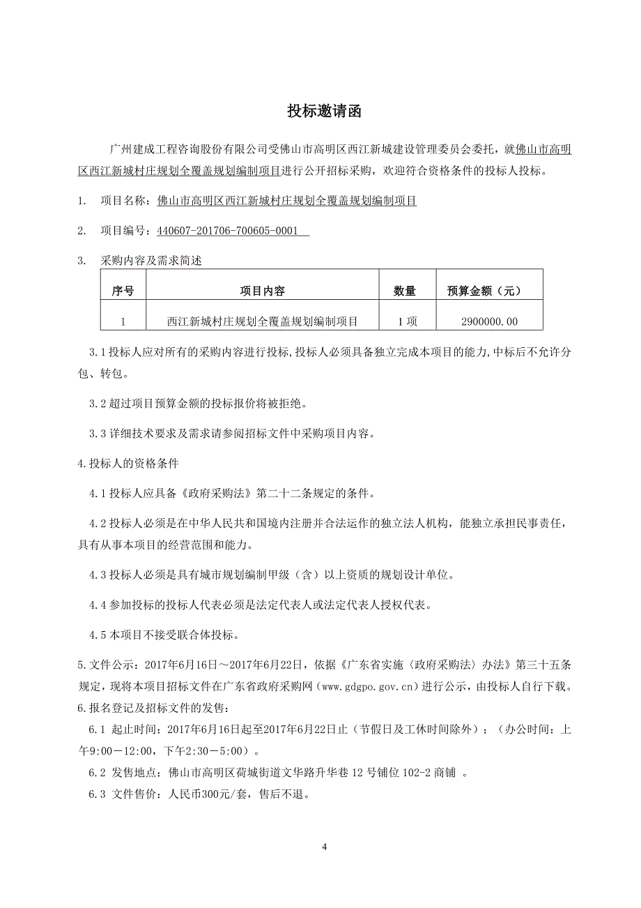 佛山市高明区西江新城村庄规划全覆_第4页