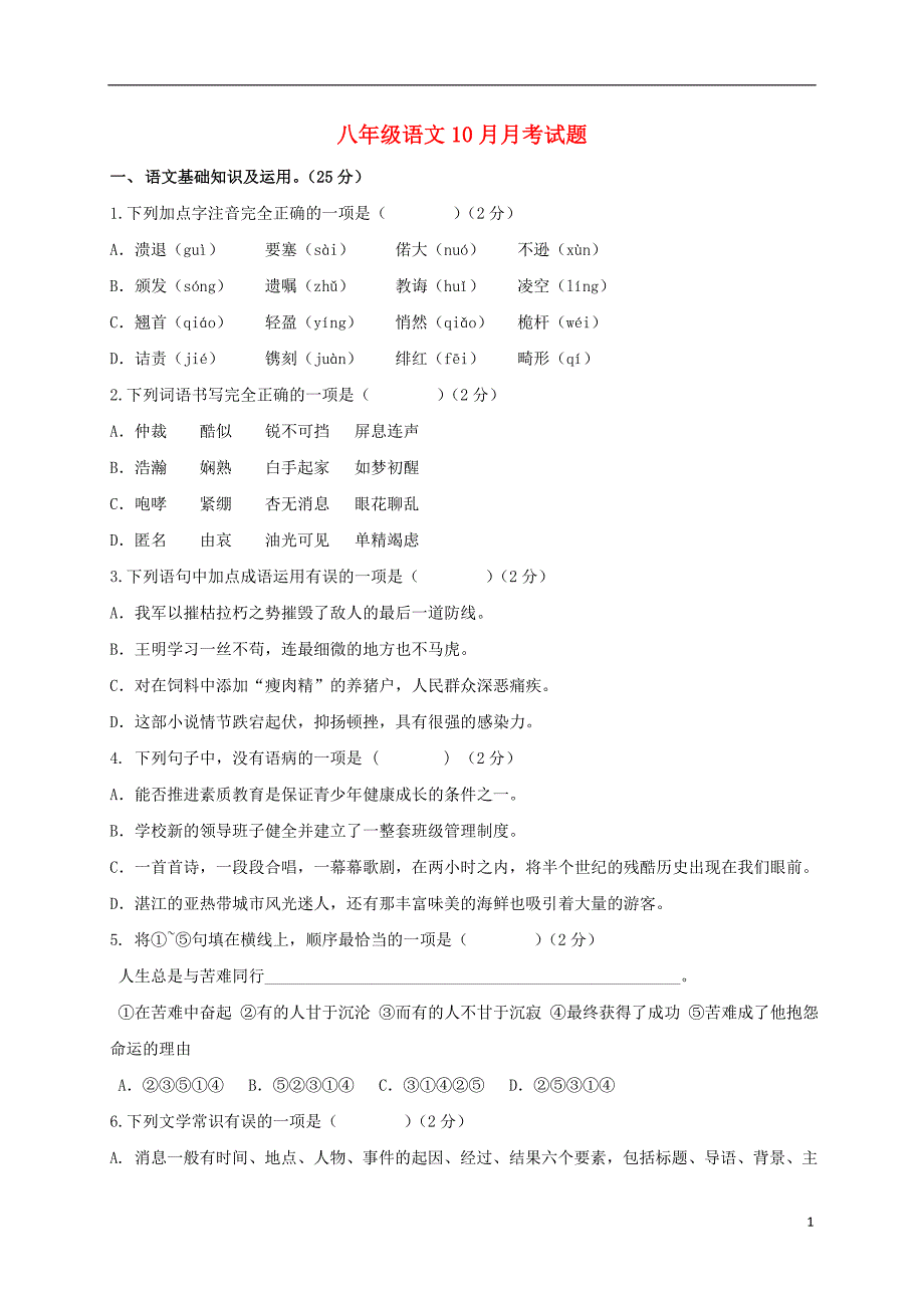 青海省西宁市2017-2018学年八年级语文10月月考试题 新人教版_第1页