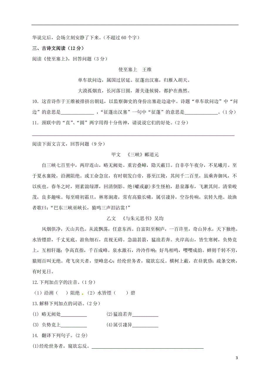 青海省西宁市2017-2018学年八年级语文10月月考试题 新人教版_第3页