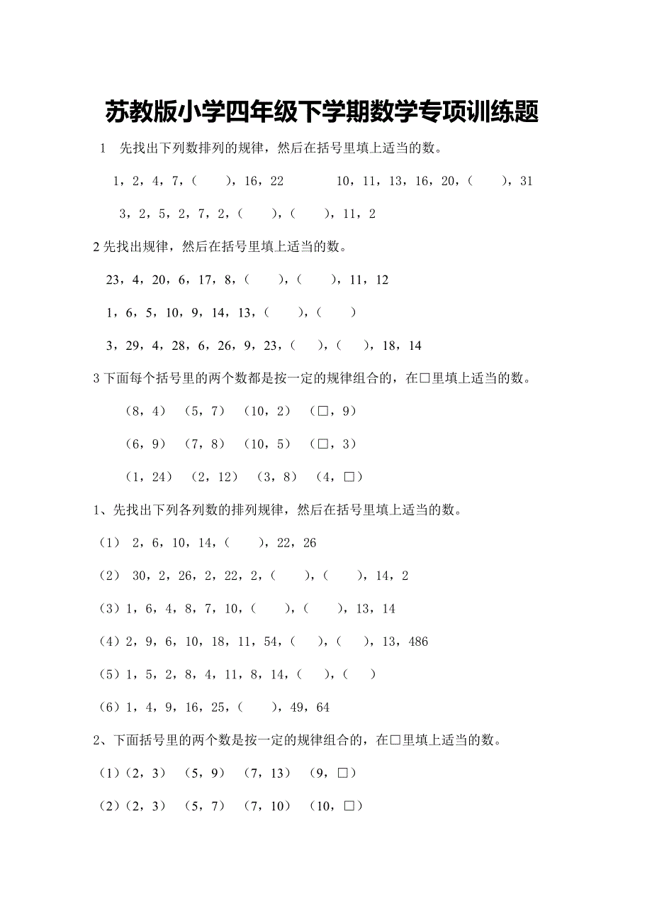 苏教版小学四年级下学期数学专项训练题_第1页