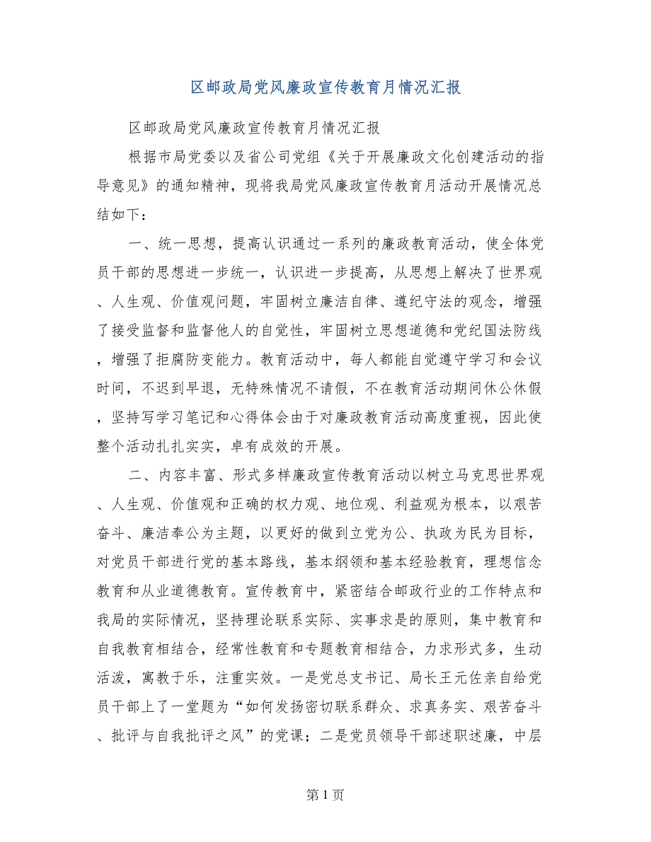 区邮政局党风廉政宣传教育月情况汇报_第1页