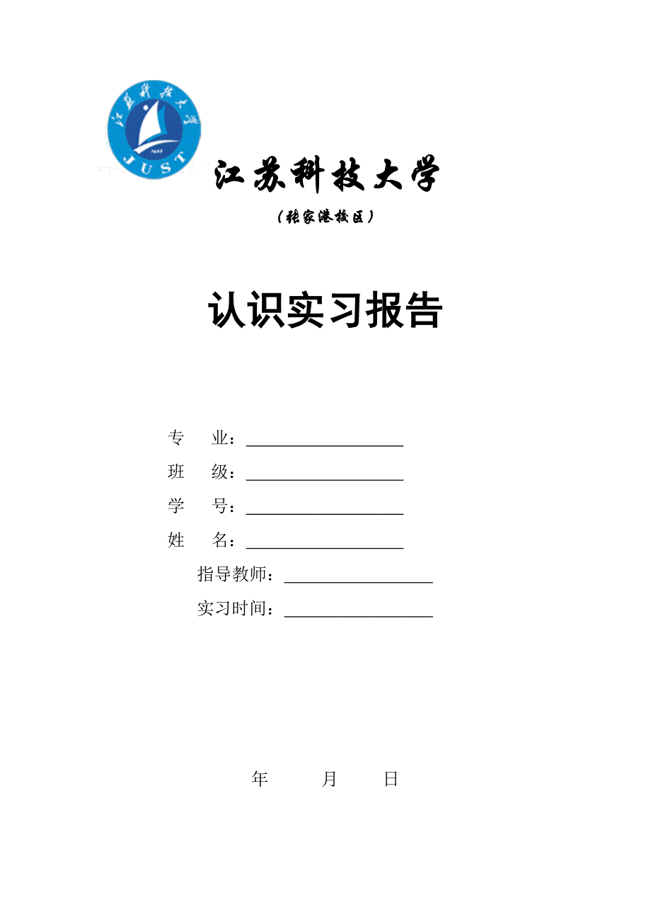 江科大认识实习报告_第1页