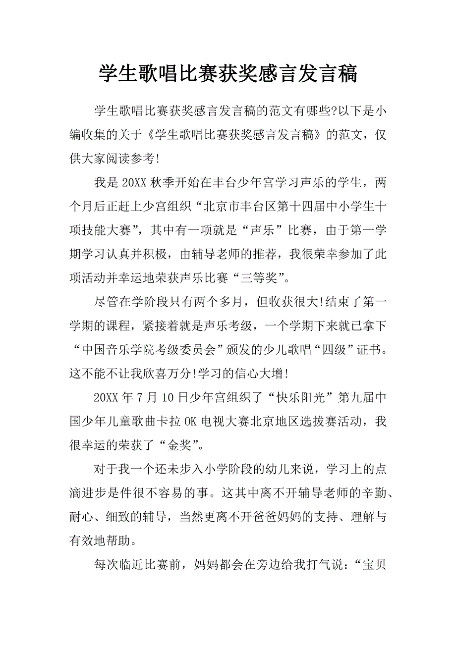 学生歌唱比赛获奖感言发言稿_第1页