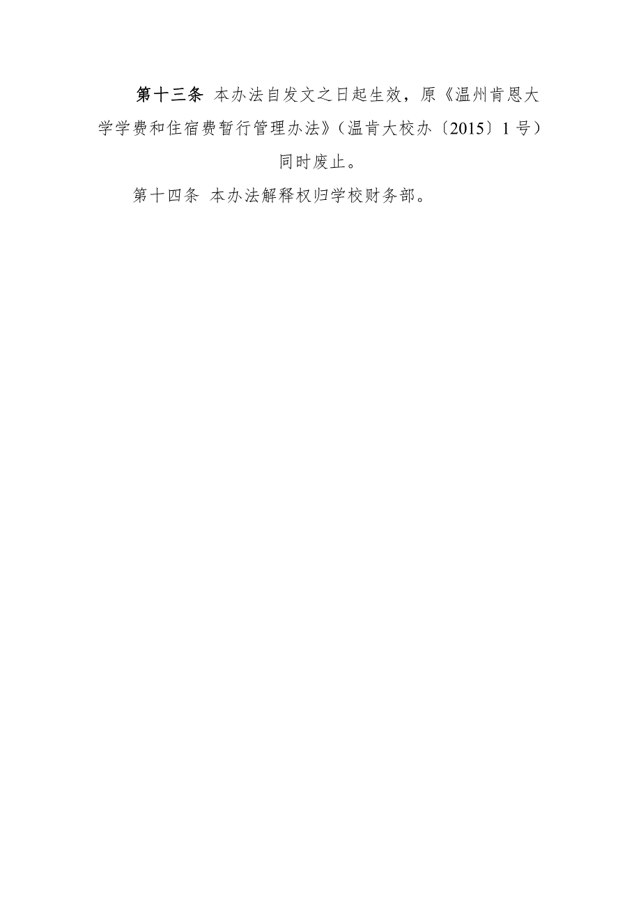 温州肯恩大学学费和住宿费暂行管理办法_第3页