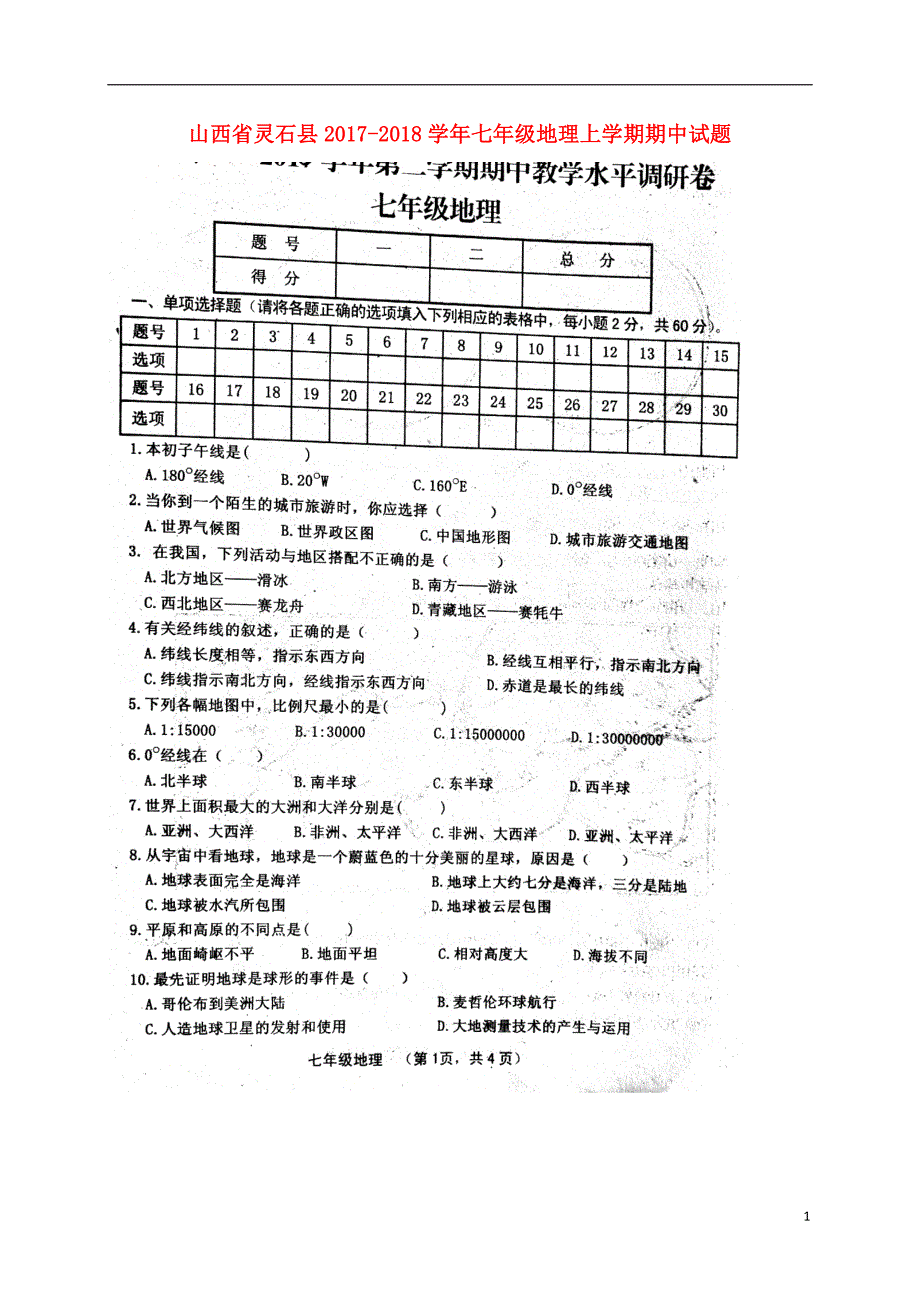 山西省灵石县2017_2018学年七年级地理上学期期中试题扫 描 版新人教版_第1页