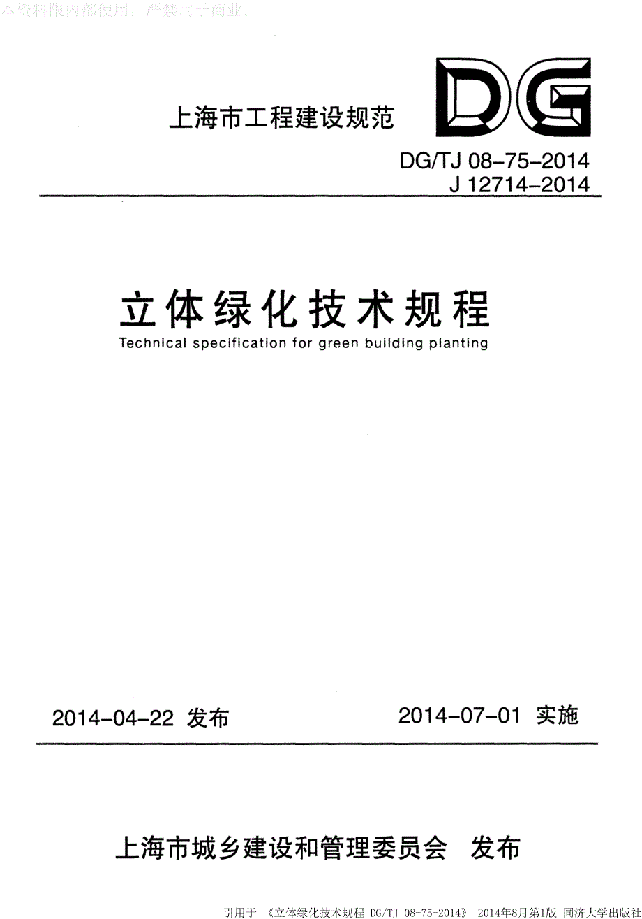 DGTJ08-75-2014立体绿化技术规程_第1页