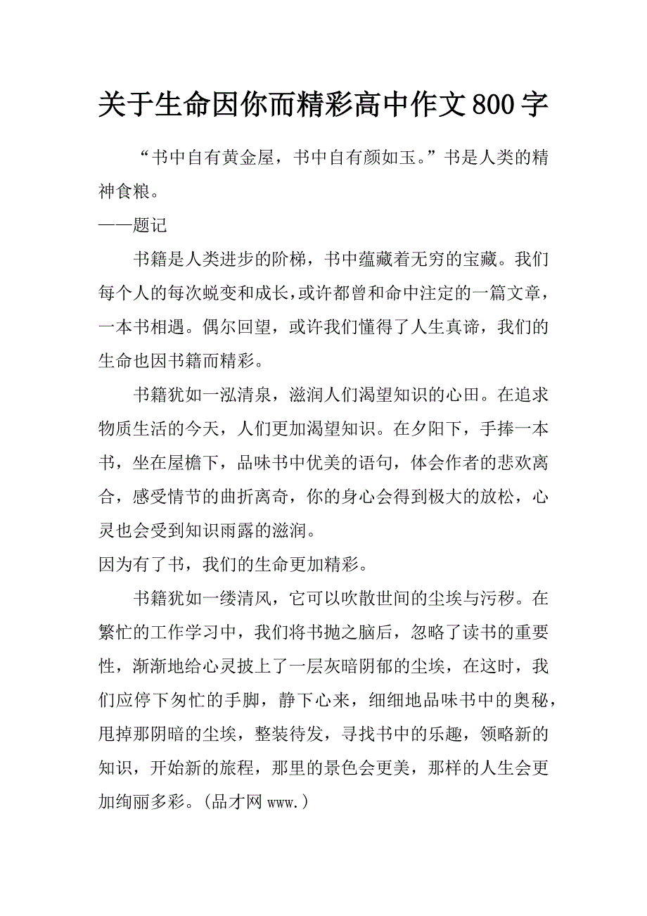 关于生命因你而精彩高中作文800字_第1页