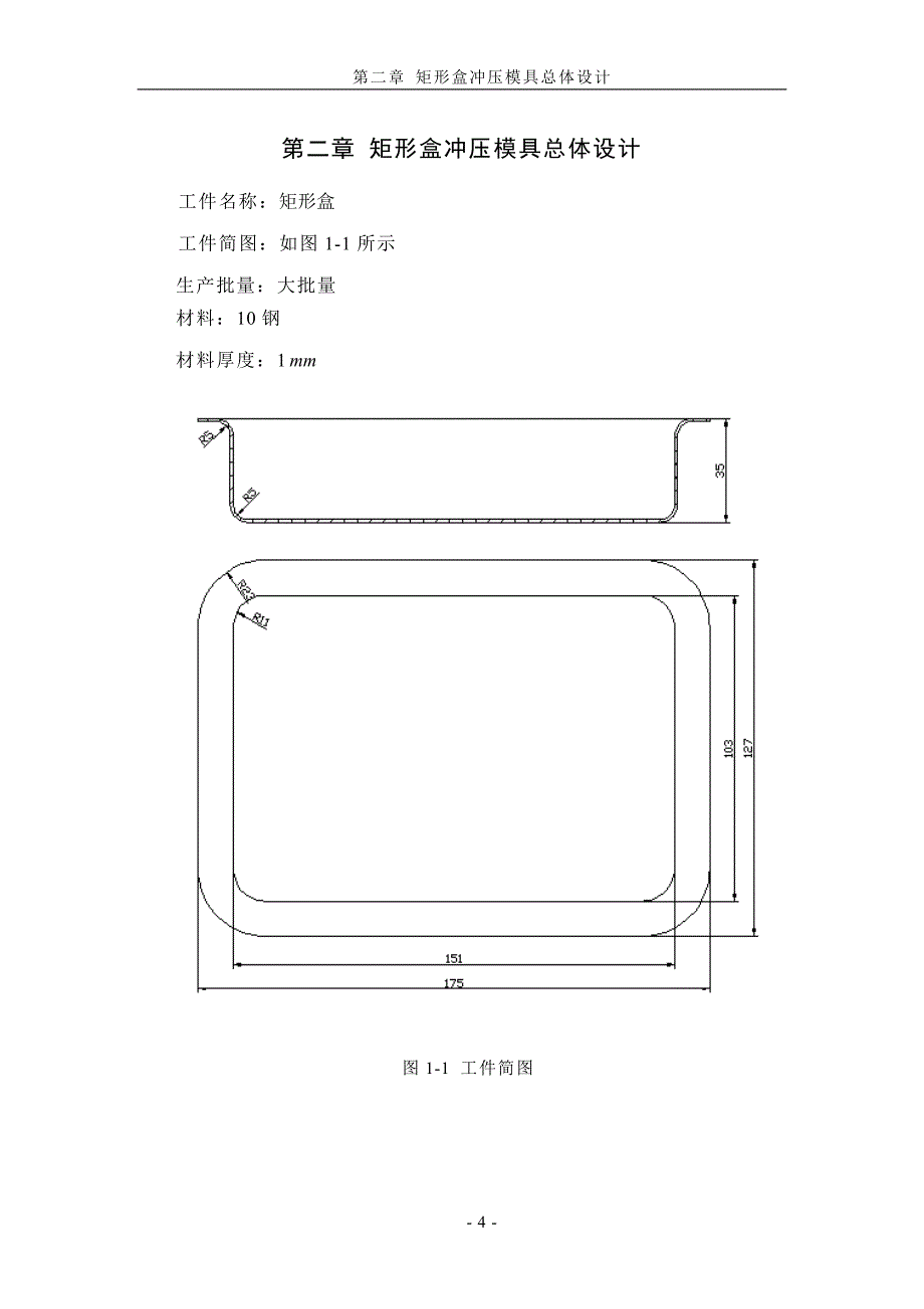 矩形盒冲压模具设计 矩形盒冲压模具设计_第1页