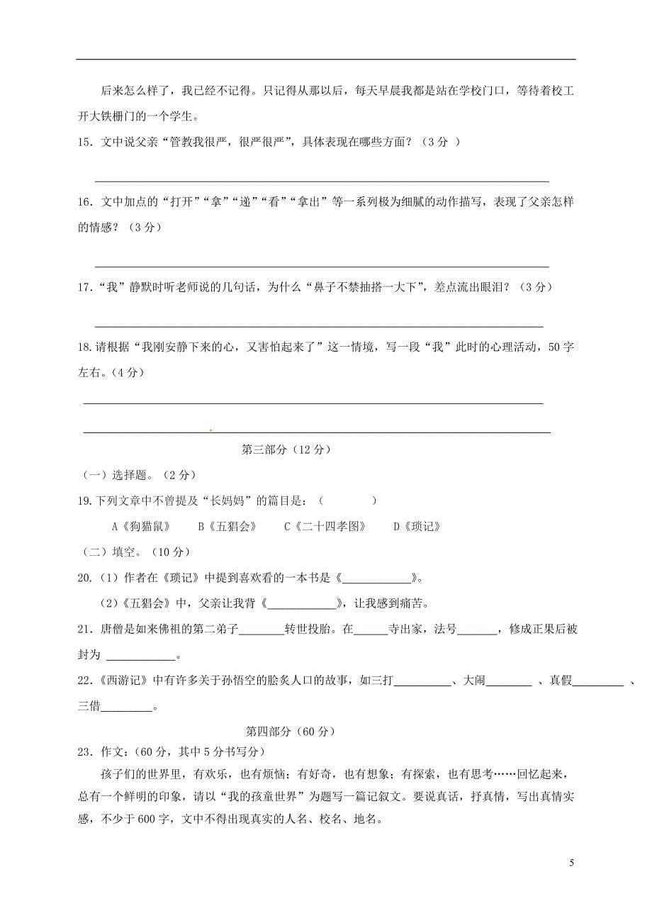 江苏省宿迁市2017_2018学年七年级语文上学期第一次月考试题新人教版_第5页