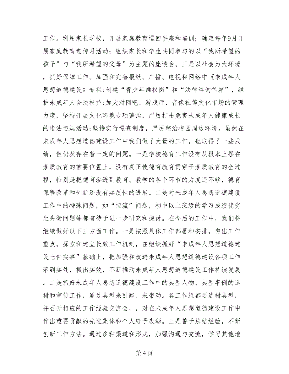 未成年人思想道德建设工作开展情况自查报告 (2)_第4页