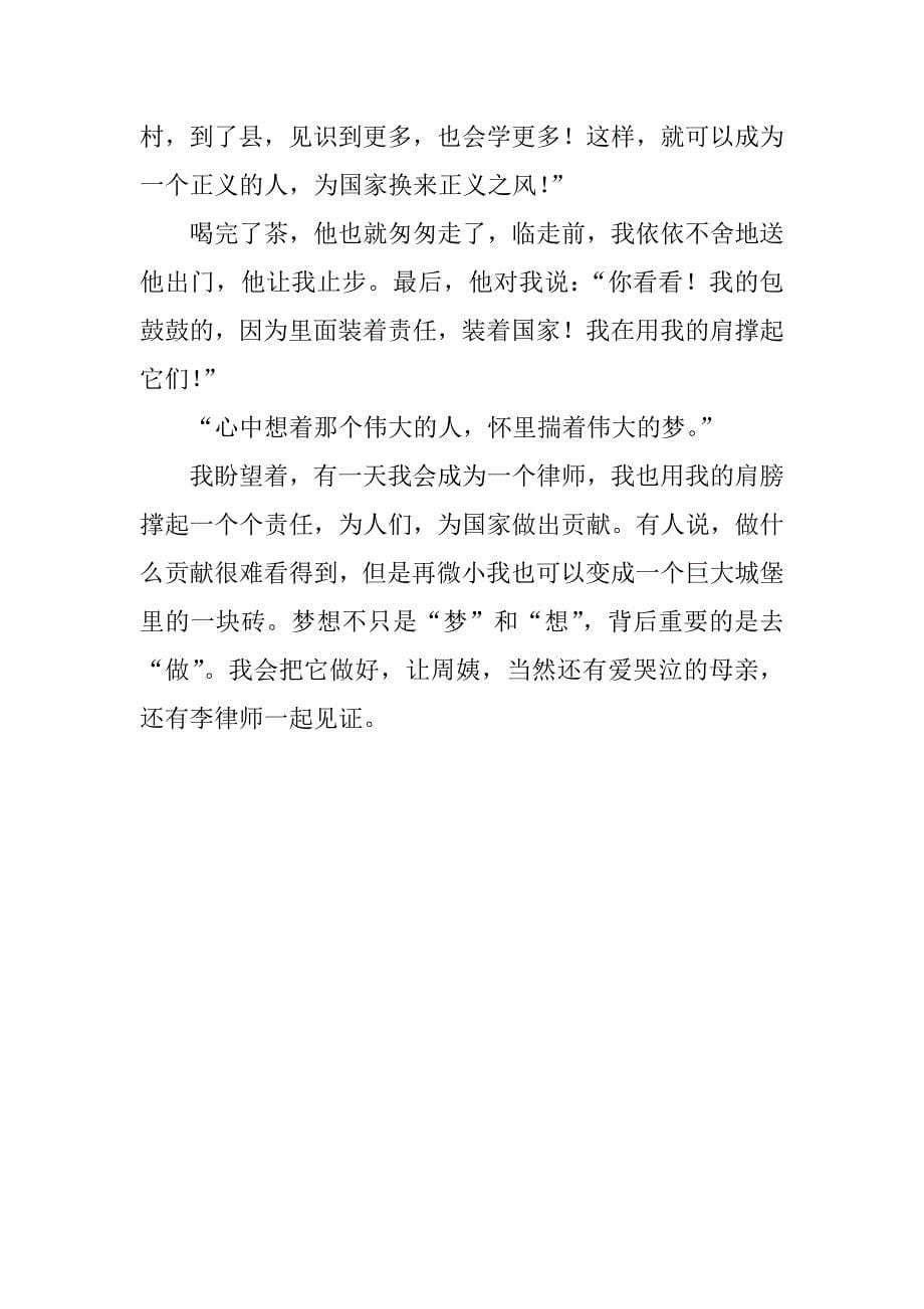 我的梦想律师作文800字_第5页