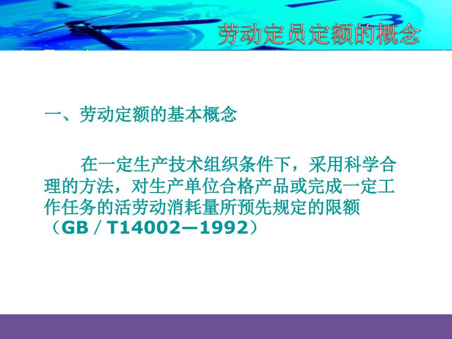 劳动定额定员标准化1(孙义敏)_第3页