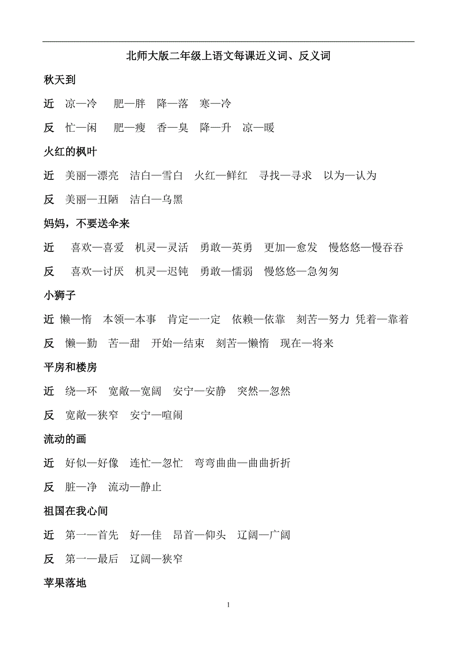北师大版二年级上语文每课近义词、反义词_第1页