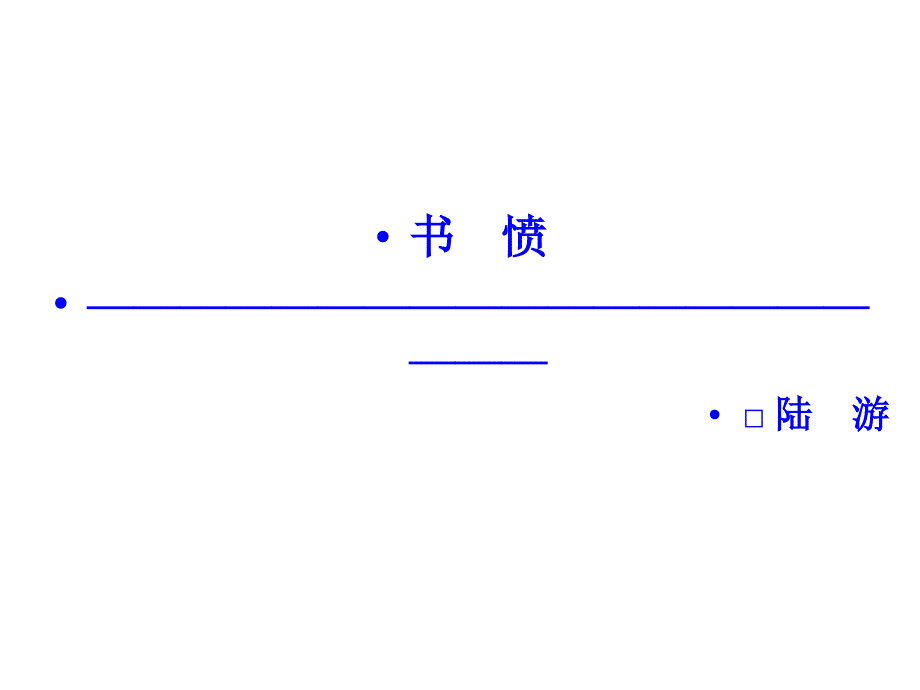 语文：1.5 书愤_第1页