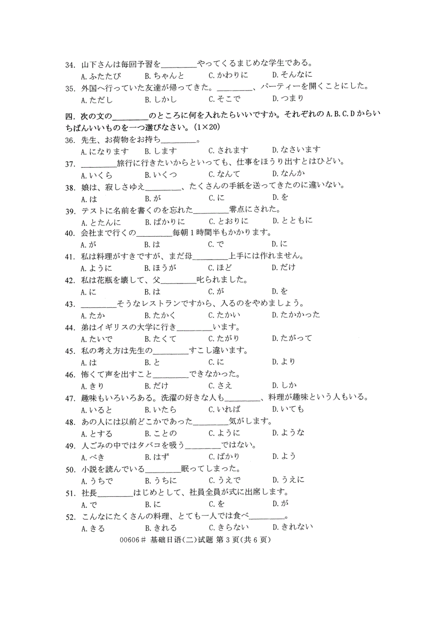 00606基础日语(二) 浙江省13年10月 试题_第3页