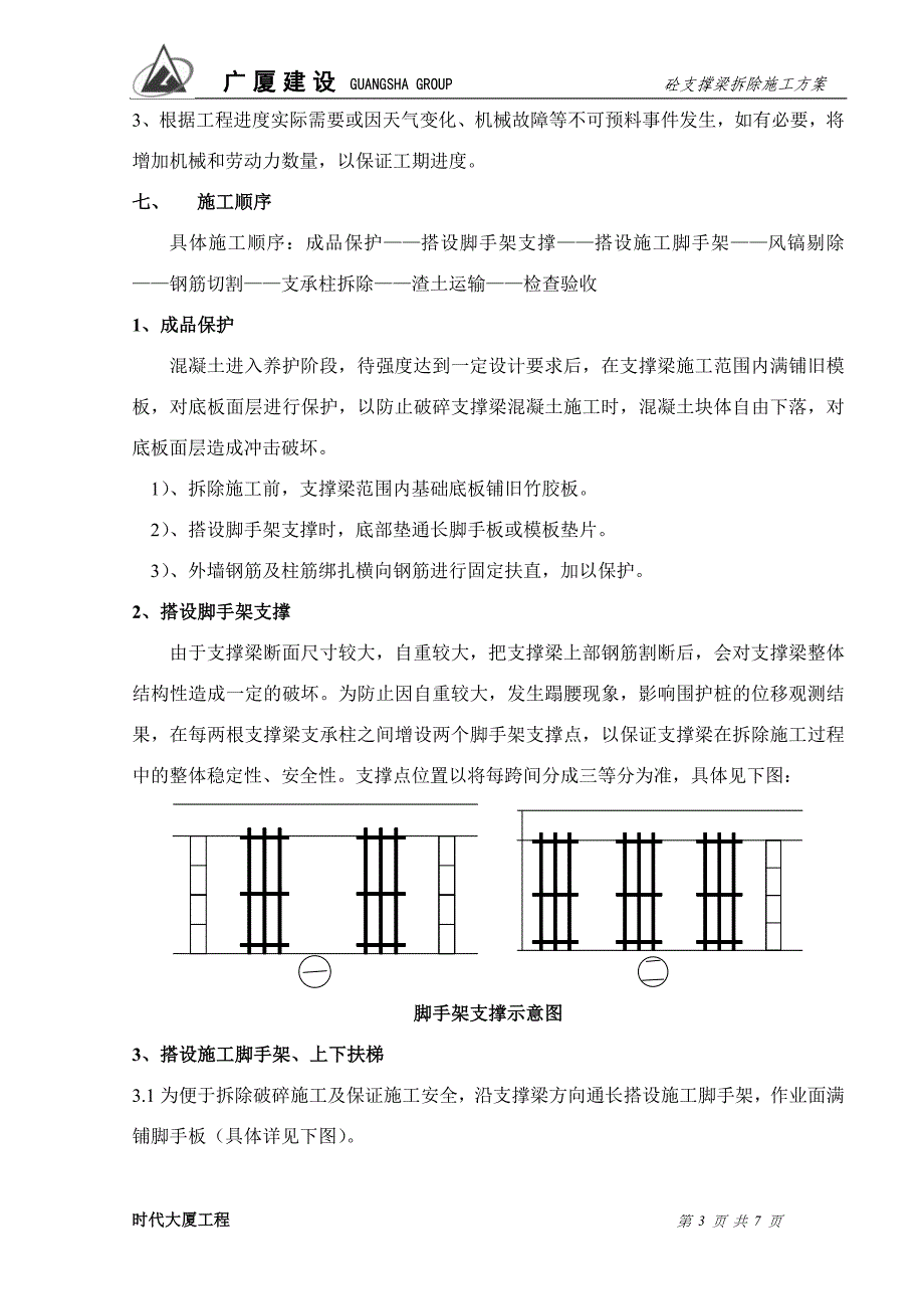 混凝土支撑梁拆除施工方案_第3页