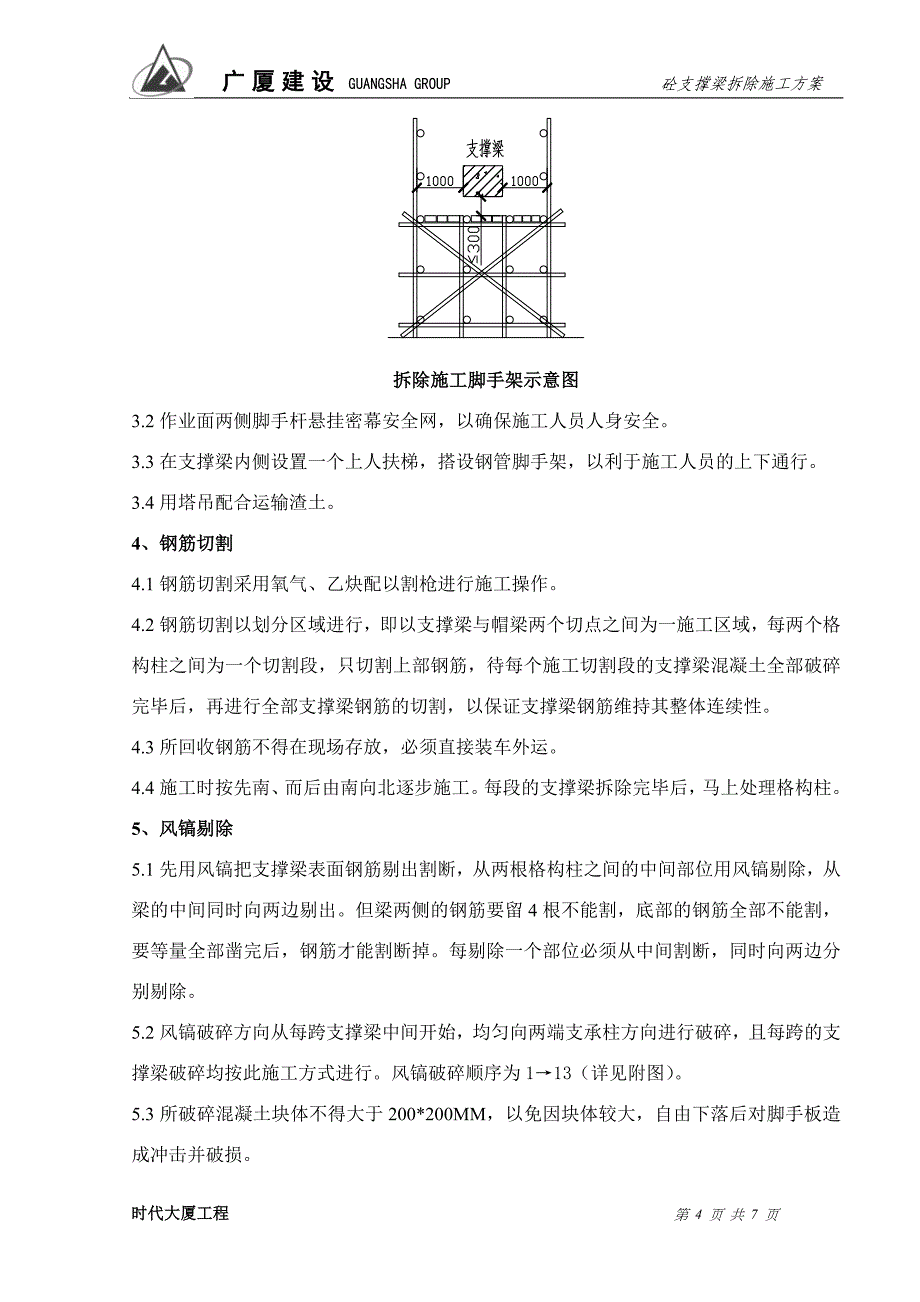 混凝土支撑梁拆除施工方案_第4页